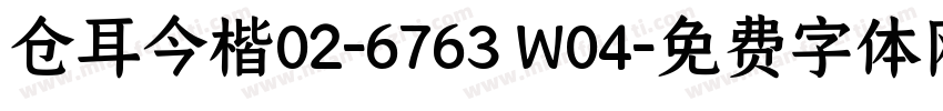 仓耳今楷02-6763 W04字体转换